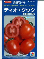 　調理用トマトの種　タキイ交配・・・ティオ・クック・・・＜タキイの調理用トマト種子です。...