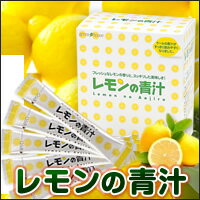 【青汁】【送料無料】レモンの青汁3箱セット（まとめ買い20％OFF＆送料無料）1杯で1日に必要…