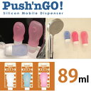 Push'n GO!(プッシュンゴー!)89ml単品 吸盤付き詰め替え用ボトル容器 SD-30…