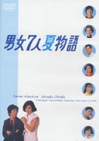 [DVD] 男女7人夏物語 DVD-BOX
