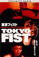 [DVD] 東京フィスト