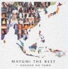 [CD] 五輪真弓／MAYUMI THE BEST 〜 KOKORO NO TOMO