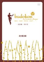 【25%OFF】[DVD] budokon -武道魂- 其の壱 初級編
