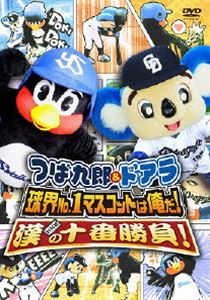 [DVD] つば九郎 ＆ ドアラ 球界No.1マスコットは俺だ!漢（おとこ）の十番勝負!