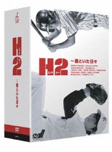 [DVD] H2〜君といた日々 DVD-BOX