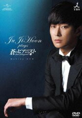 [DVD] チュ・ジフン plays 蒼のピアニスト メイキングDVD