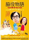 【27%OFF】[DVD] 脇役物語 Cast me if you can