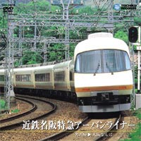 【25%OFF】[DVD] 近鉄名鉄特急アーバンライナー（名古屋～大阪なんば）