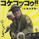 [CD] 所ジョージ!／コケコッコゥ!!〜七色の声色〜
