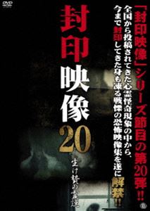 [DVD] 封印映像20 生け贄の霊説