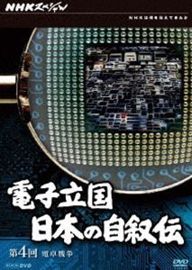 【25%OFF】[DVD] NHKスペシャル 電子立国 日本の自叙伝 第4回 電卓戦争
