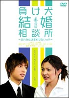 【25%OFF】[DVD] 負け犬結婚相談所～忘れたとは言わせないっ!!～