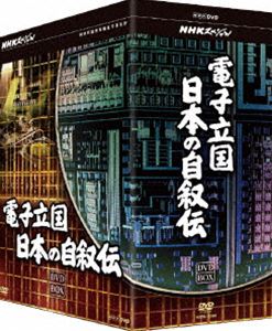 【25%OFF】[DVD] NHKスペシャル 電子立国 日本の自叙伝 DVD-BOX