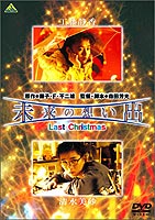 [DVD] 未来の想い出 Last Christmas