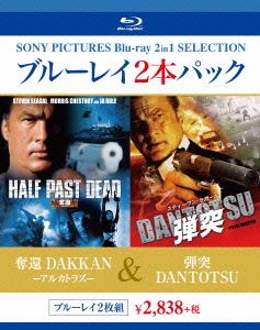 [Blu-ray] 奪還 DAKKAN-アルカトラズ-／弾突 DANTOTSU