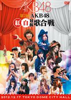 [DVD] 第2回 AKB48 紅白対抗歌合戦