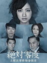 【25%OFF】[DVD] 絶対零度～ 未解決事件特命捜査～ DVD-BOX