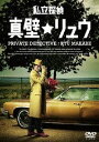 【27%OFF】[DVD] 私立探偵 真壁リュウ