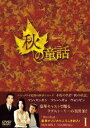 [DVD] 秋の童話 DVD-BOX I