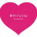 [CD] Flagship（音楽）／フジテレビ系月9ドラマ 幸せになろうよ オリジナル・サウンドトラック