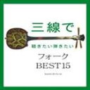 【21%OFF】[CD] Fu-mi／三線で聴きたい弾きたい フォーク BEST15