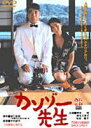 【25%OFF】[DVD] カンゾー先生