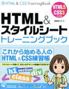 HTML＆スタイルシートトレーニングブック