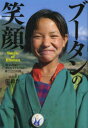 ブータンの笑顔 新米教師が、ブータンの子どもたちと過ごした3年間