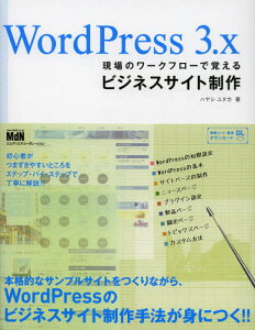 WordPress 3.x現場のワークフローで覚えるビジネスサイト制作