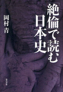 「絶倫」で読む日本史