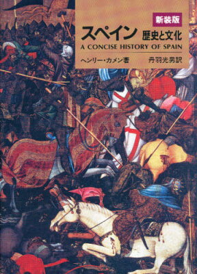 スペイン 歴史と文化 新装版