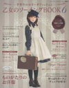 乙女のソーイングBOOK 手作りのロリータファッション 6
