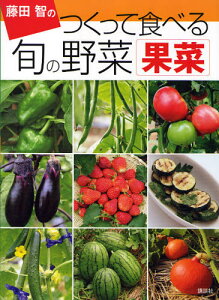 藤田智のつくって食べる旬の野菜 果菜