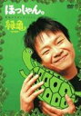 ほっしゃん。単独ネタライブ2005 緑亀～ミドリガメ～(DVD) ◆20%OFF！