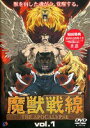 魔獣戦線 The Apocalypse VOL.1(DVD) ◆20%OFF！