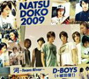 《送料無料》D-BOYS（＋城田優!）／夏どこ 2009（河〜Team Riverバージョン盤／3CD＋2DVD）(CD)