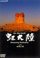 On the Earth 虹大陸 Amazing Australia(DVD) ◆20%OFF！