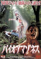 バイオ・アマゾネス(DVD)
