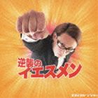 スマイルレンジャー／逆襲のイエスメン(CD)