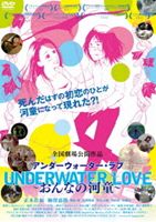 UNDERWATERLOVE〜おんなの河童〜(DVD)