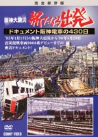 阪神大震災 新たなる出発(DVD) ◆20%OFF！