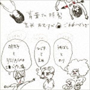 《送料無料》青葉市子と妖精たち／ラヂヲ(CD)