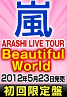 嵐／ARASHI LIVE TOUR Beautiful World（初回限定盤）DVD ◆20%OFF！