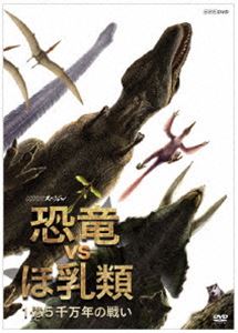 NHKスペシャル 恐竜VSほ乳類 1億5千万年の戦い(DVD) ◆20%OFF！