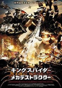 キングスパイダー VS メガデストラクター(DVD)