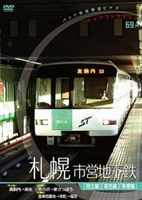 パシナコレクション 札幌市営地下鉄(DVD)