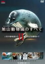旭山動物園のすべてII〜人気の動物達から知られざる裏側まで〜(DVD)