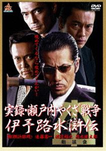 実録・瀬戸内やくざ戦争 伊予路水滸伝(DVD)