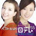 《送料無料》（オムニバス） ベスト・ヒット! 日テレ55 ソニー・ミュージックエディション(CD)