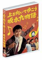 上を向いて歩こう坂本九物語(DVD) ◆20%OFF！
